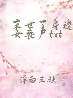 末世了身边全是女丧尸txt