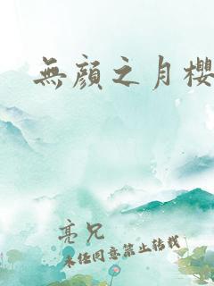 无颜之月樱花
