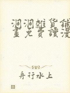 洞洞杂货铺漫画画免费读漫画下拉式土豪漫画