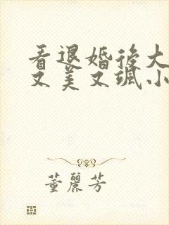 看退婚后大佬她又美又飒小说