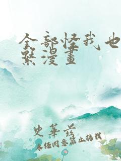 全部怪我也没关系漫画