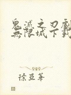 鬼灭之刃剧场版无限城下载