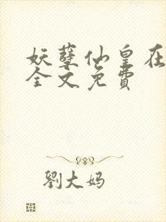 妖孽仙皇在都市全文免费