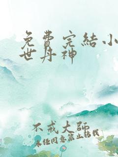 免费完结小说绝世丹神