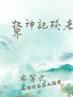 牧神记残老村境界