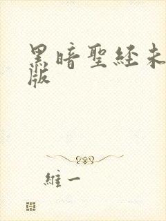 黑暗圣经未删减版