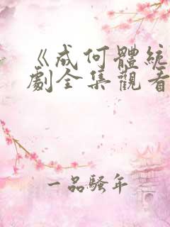 《成何体统》短剧全集观看