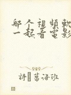 哪个视频软件能一起看电影