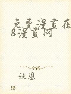 免费漫画在线98漫画网