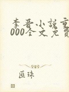 李晋小说重生2000全文免费阅读