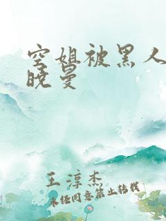 空姐被黑人 苏晓曼