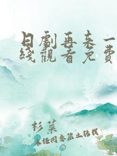 日剧再来一次在线观看免费中文