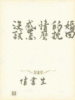 没感情的婚姻应该怎么挽回