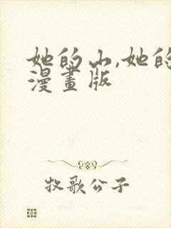 她的山,她的海漫画版