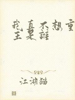 我真不想重生女主是谁