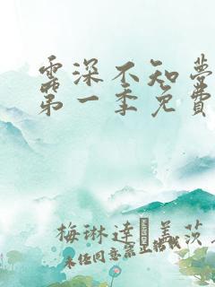 云深不知梦动漫第一季免费观看