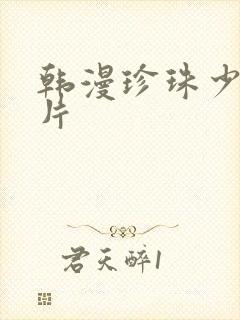 韩漫珍珠少年图片