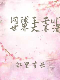 网球王子u17世界大赛漫画在线观看