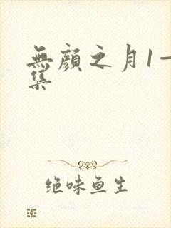 无颜之月1—5集