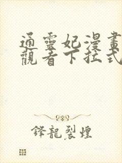 通灵妃漫画免费观看下拉式六漫画