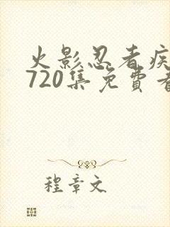 火影忍者疾风传720集免费看国语