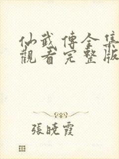 仙武传全集免费观看完整版高清