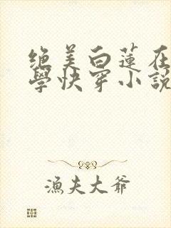 绝美白莲在线教学快穿小说免费阅读
