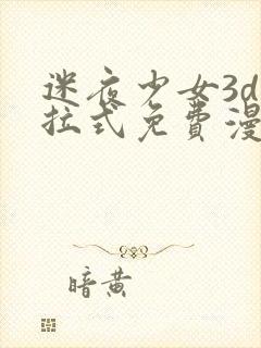 迷夜少女3d下拉式免费漫画