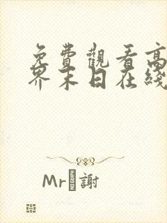 免费观看高清诸界末日在线动态漫