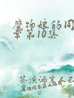 魔物娘的同居日常第10集