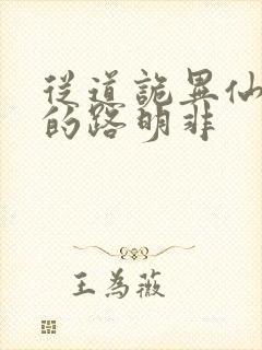 从道诡异仙归来的路明非