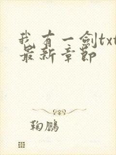 我有一剑txt最新章节