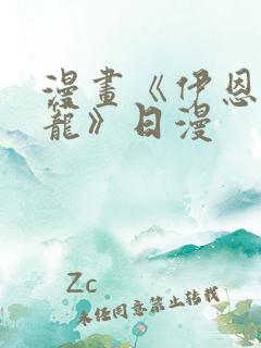 漫画《伊恩的囚笼》日漫