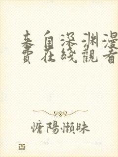 来自深渊漫画免费在线观看