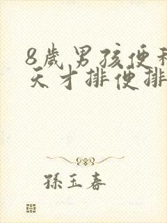 8岁男孩便秘4天才排便排不出怎么办