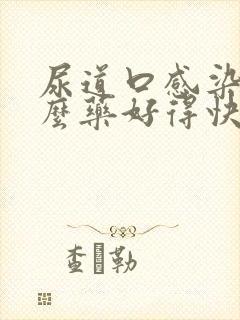 尿道口感染吃什么药好得快