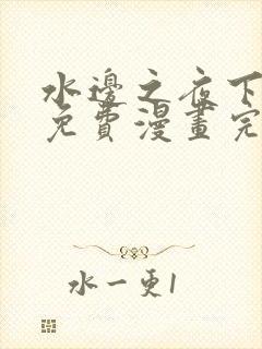 水边之夜下拉式免费漫画完整版