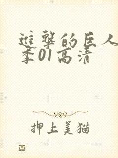 进击的巨人第4季01高清