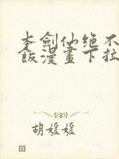 本剑仙绝不吃软饭漫画下拉式漫画星球