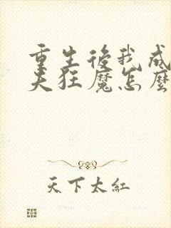 重生后我成了护夫狂魔怎么样