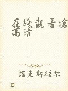 在线观看沧元图高清