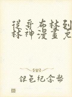 从哥布林到哥布林神漫画免费阅读