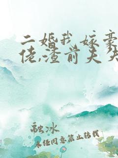 二婚我嫁豪门大佬,渣前夫失控了 下载