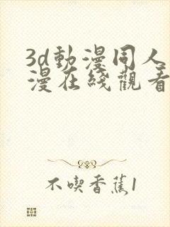 3d动漫同人动漫在线观看网站