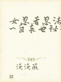 女忍者忍法帖5~自来也秘抄