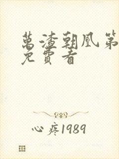 万渣朝凰第一季免费看