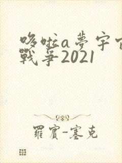 哆啦a梦宇宙小战争2021