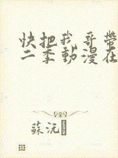快把我哥带走第二季动漫在线观看