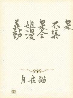 义姐是不是良女动漫全集