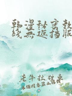 韩漫秘密教学在线无遮挡版